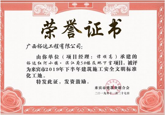乐动在线平台-乐动（中国）
红河小镇·滨江府5#楼及地下室项目被评为来宾市2019年下半年建筑施工安全文明标准化工地（项目经理：谭顺高）
