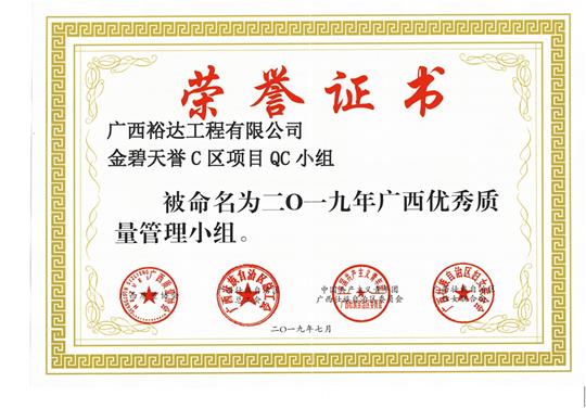 乐动在线平台-乐动（中国）
金碧天誉C区项目QC小组被命为2019年广西优秀质量管理小组