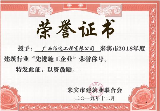 来宾市2018年度建筑行业“先进施工乐动在线平台-乐动（中国）”