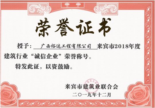 来宾市2018年度建筑行业“诚信乐动在线平台-乐动（中国）”