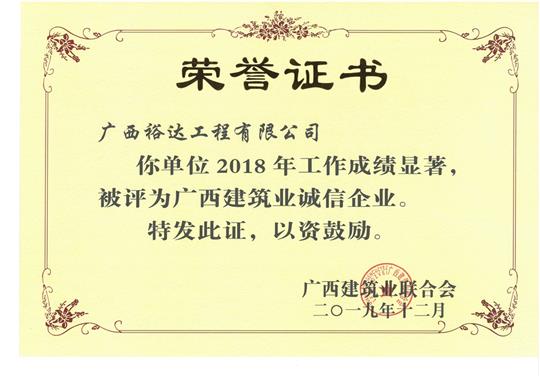 2018年度广西建筑业诚信乐动在线平台-乐动（中国）
