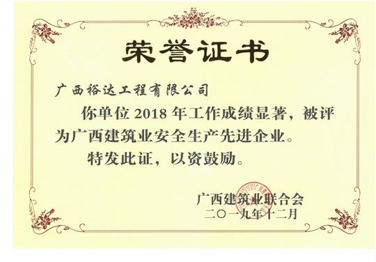 2018年广西建筑业安全生产先进乐动在线平台-乐动（中国）