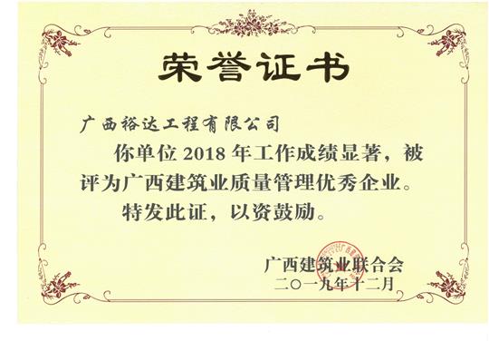 2018年广西建筑业质量管理优秀乐动在线平台-乐动（中国）