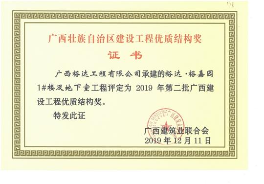 乐动在线平台-乐动（中国）
·裕嘉园1#楼及地下室工程评定为2019年第二批广西建设工程优质结构奖