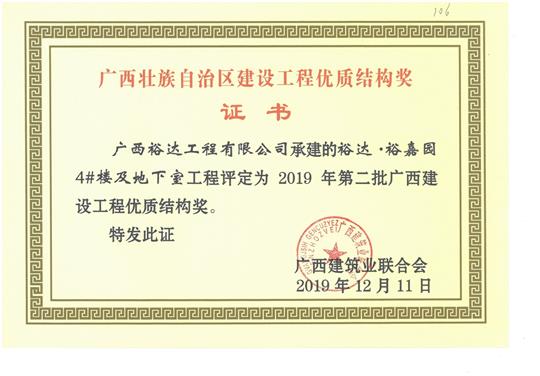 乐动在线平台-乐动（中国）
·裕嘉园4#楼及地下室工程评定为2019年第二批广西建设工程优质结构奖