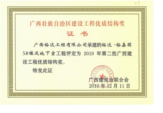 乐动在线平台-乐动（中国）
·裕嘉园5#楼及地下室工程评定为2019年第二批广西建设工程优质结构奖