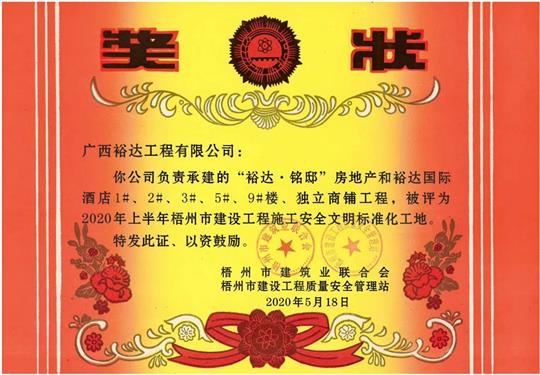 藤县乐动在线平台-乐动（中国）
·铭邸和乐动在线平台-乐动（中国）
国际酒店工程荣获2020年上半年梧州市建设工程施工安全文明标准化工地 