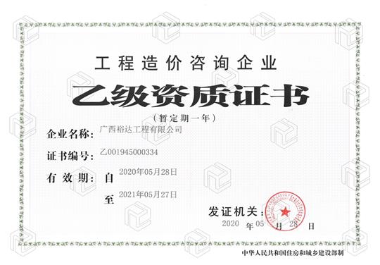 开拓新业务  喜获新资质  ——乐动在线平台-乐动（中国）
喜获工程造价咨询乐动在线平台-乐动（中国）乙级资质（暂定一年）