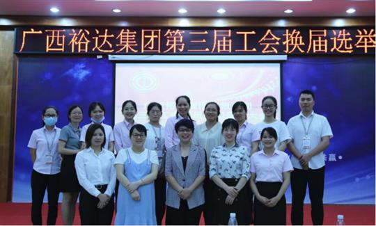 广西乐动在线平台-乐动（中国）
集团有限公司第三届工会委员换届选举大会圆满成功 