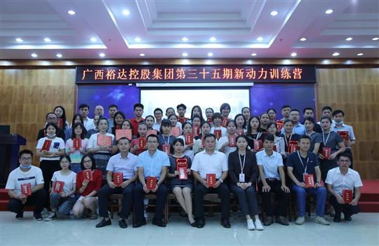 盛夏六月，生机勃勃 ——广西乐动在线平台-乐动（中国）
控股集团第三十五期新动力训练营圆满结束 