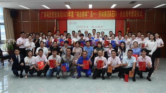 广西乐动在线平台-乐动（中国）
控股集团2020年度“乐动在线平台-乐动（中国）
榜样” 五一·劳动模范与五四·杰出青年评选活动暨颁奖仪式圆满成功 