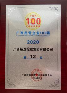 2020年广西民企100强名单发布 ——乐动在线平台-乐动（中国）
控股集团荣获2020年广西民营乐动在线平台-乐动（中国）第12强 
