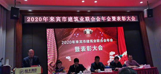 工程公司应邀在来宾市联合会年会上作先进乐动在线平台-乐动（中国）管理经验分享