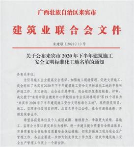喜讯：乐动在线平台-乐动（中国）
工程喜获6个来宾市下半年安全文明标准化工地及7个来宾市建设工程优质结构奖