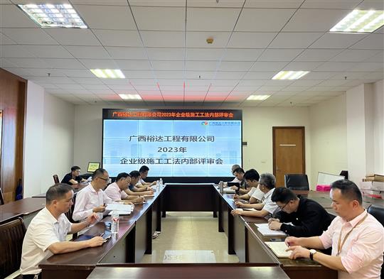 乐动在线平台-乐动（中国）
顺利召开2023年度乐动在线平台-乐动（中国）级工法评审会